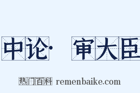 中论·审大臣是什么意思的图片
